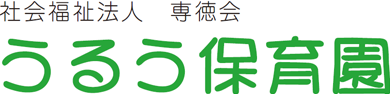 社会福祉法人　専徳会　うるう保育園,福岡県糸島市