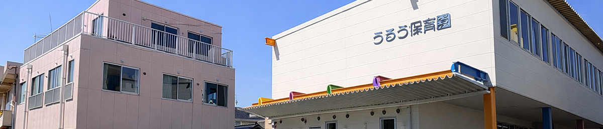 保育の方針|社会福祉法人　専徳会　うるう保育園
