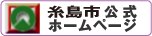 糸島市公式ホームページ